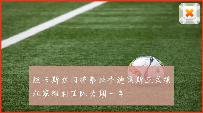 纽卡斯尔门将弗拉乔迪莫斯正式续租塞维利亚队为期一年