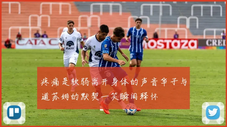 疼痛是软弱离开身体的声音华子与道苏姆的默契一笑瞬间释怀