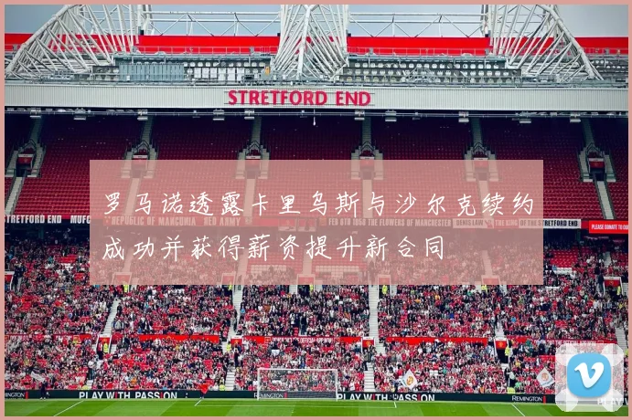 罗马诺透露卡里乌斯与沙尔克续约成功并获得薪资提升新合同