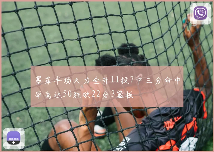 墨菲半场火力全开11投7中三分命中率高达50狂砍22分3篮板