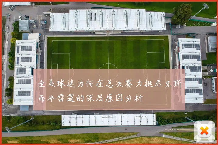 全美球迷为何在总决赛力挺尼克斯而非雷霆的深层原因分析